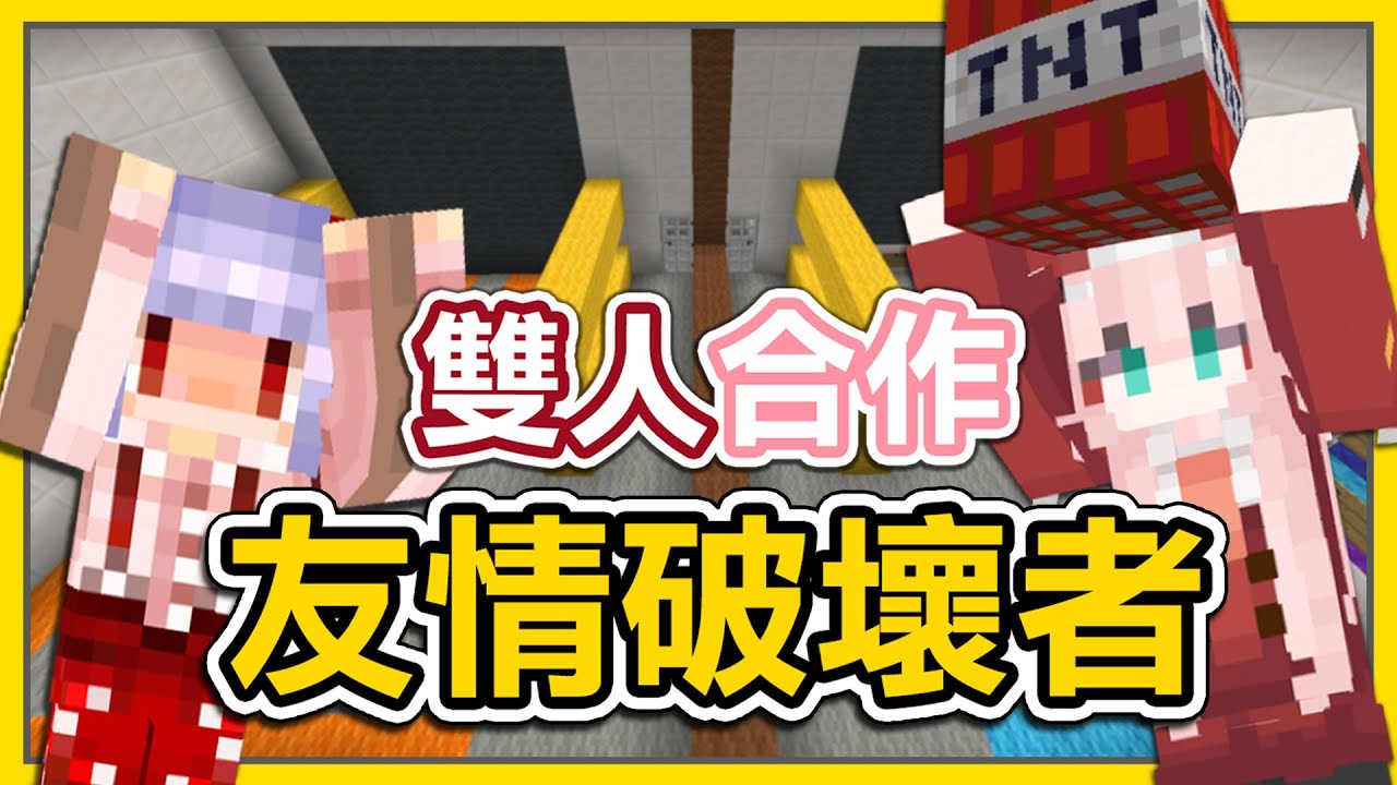 【Minecraft | 小品地圖】友情破壞者 | 沒有友情就不用擔心友情破裂了 | Rluo Ch. 阿洛 | Ft.@MoonRed