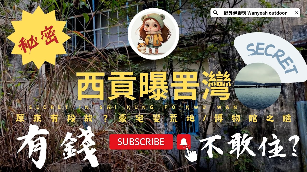 🌿【西貢秘境行山】曝罟灣 + 上窰古村文化巡禮✨ 30米絕美堤岸 &times; 百年客家「豪宅」探秘 ✨