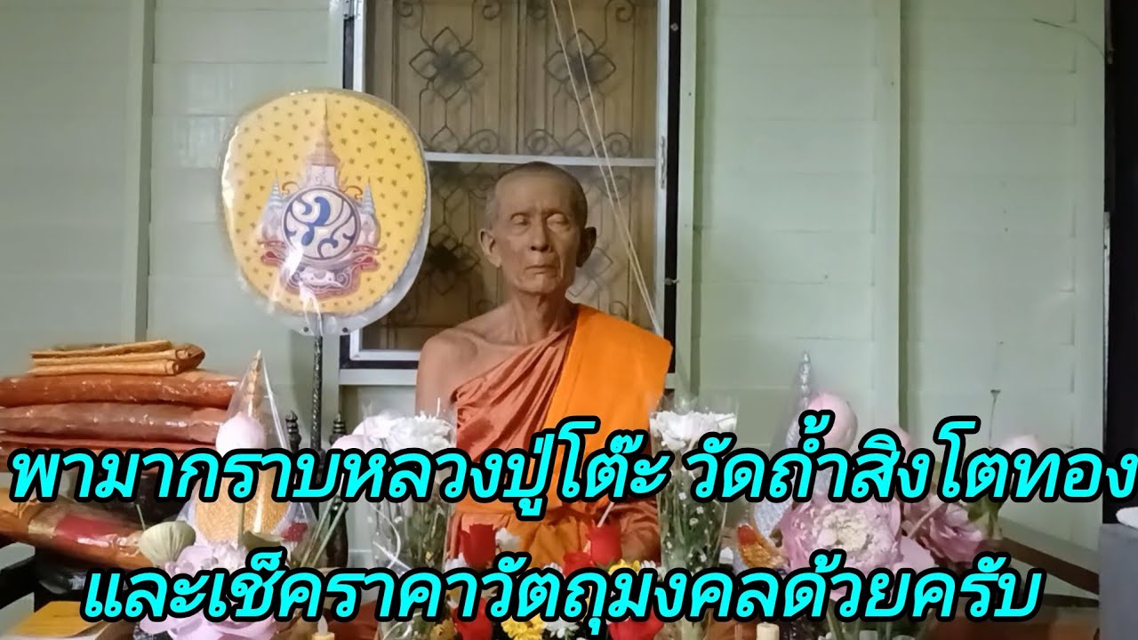 พามากราบหลวงปู่โต๊ะวัดถ้ำสิงโตทองและเช็คราคาวัตถุมงคลด้วยครับ