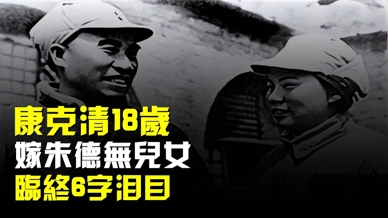 康克清18歲便嫁給朱德,一生無兒無女,臨終6字遺言讓人落淚