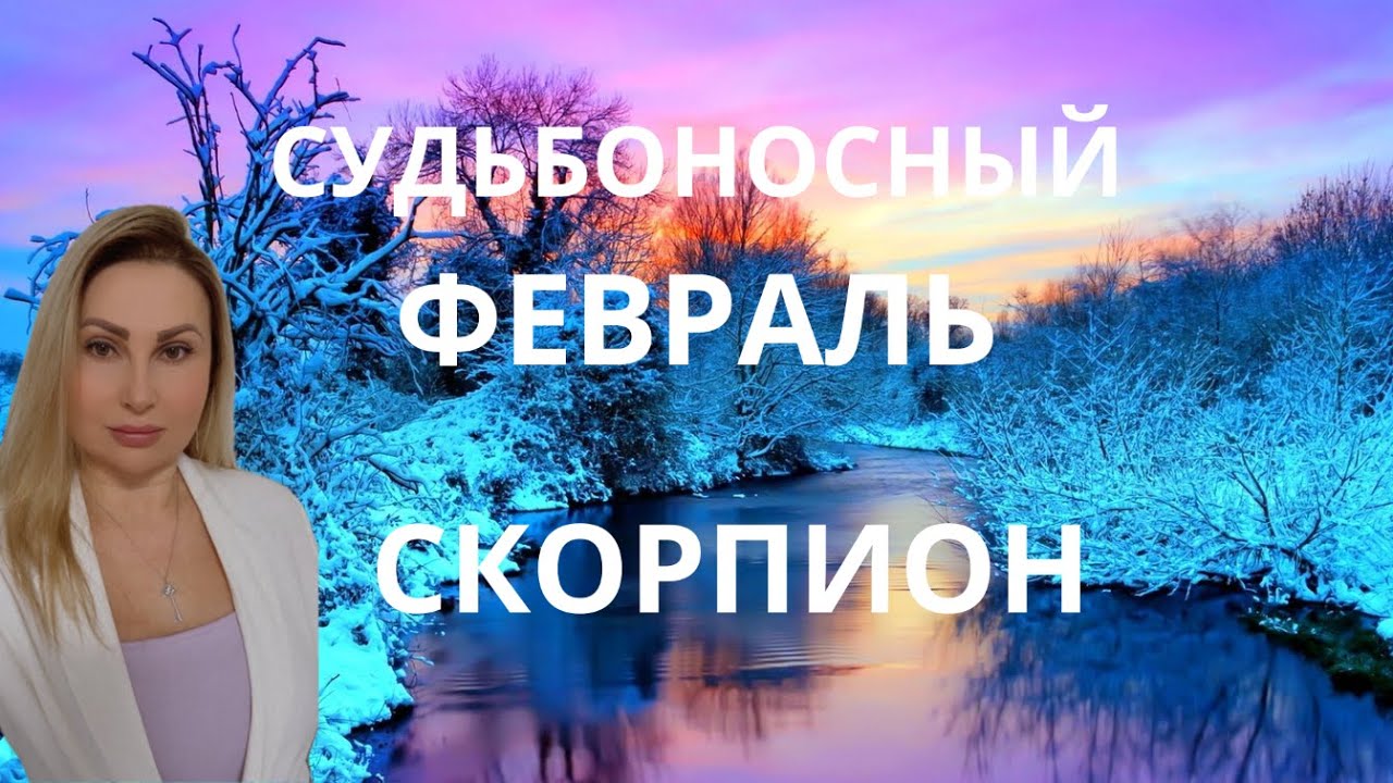 СКОРПИОН - ГОРОСКОП НА ФЕВРАЛЬ
