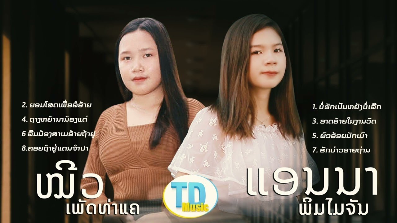ลวมเพง ฟังสะบาย ລວມເພງ ຟັງແບບຊີວ ໝີວ + ແອນນາ [Visualizer]