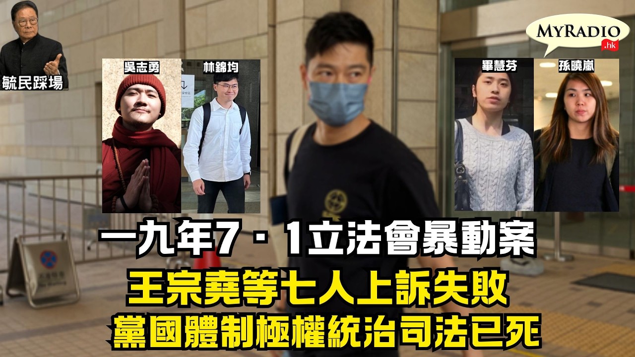 黃毓民 毓民踩場 260318 ep1774 p3 of 3 一九年7·1立法會暴動案/王宗堯等七人上訴失敗/黨國體制極權統治司法已死
