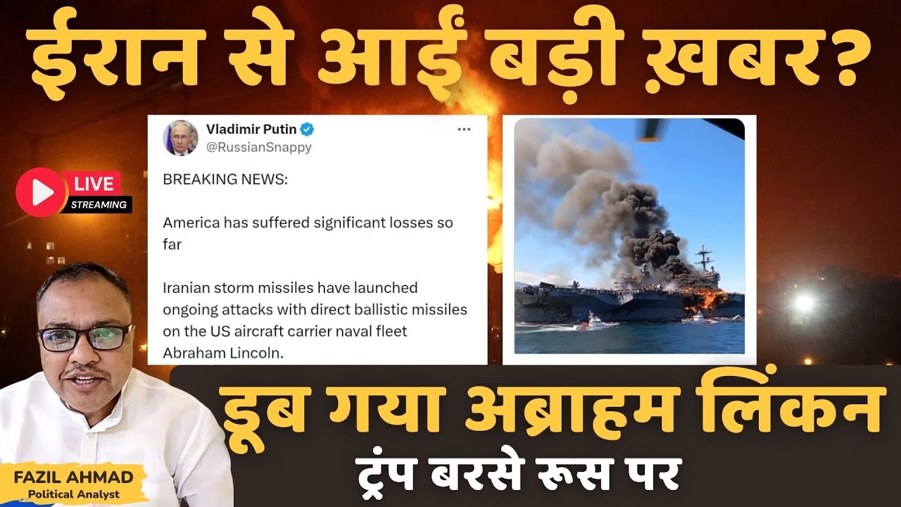 ट्रंप बरसे रूस पर | डूब गया अब्राहम लिंकन Middle East News UPDATE AMERICA IRAN #war