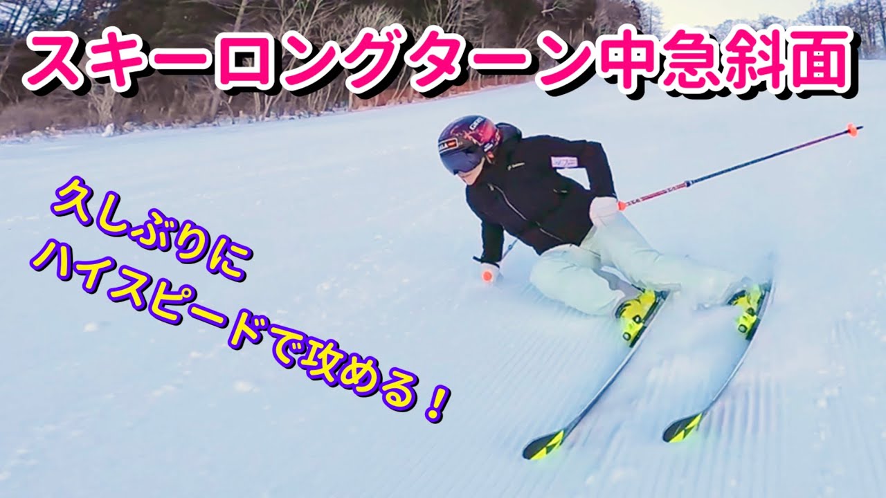 【スキーロングターン中急斜面】ハイスピードターンで攻める！