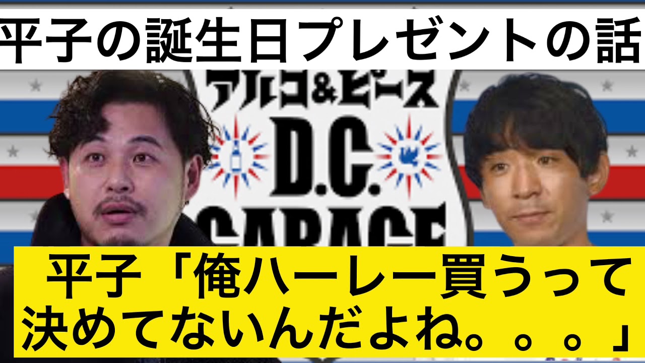 酒井からの誕生日プレゼントで一悶着する【DCガレージ切り抜き】深夜ラジオいいとこ取り