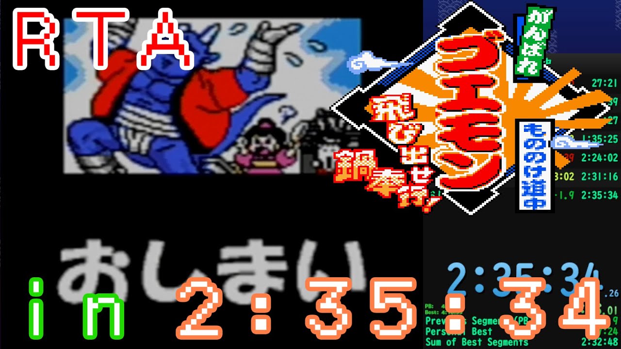【RTA】がんばれゴエモン　もののけ道中～飛び出せ　鍋奉行！～　any% 