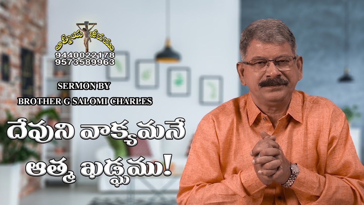 దేవుని వాక్యమే ఆత్మ ఖడ్గము  | Brother. G. Salome Charles | Moksha Margham