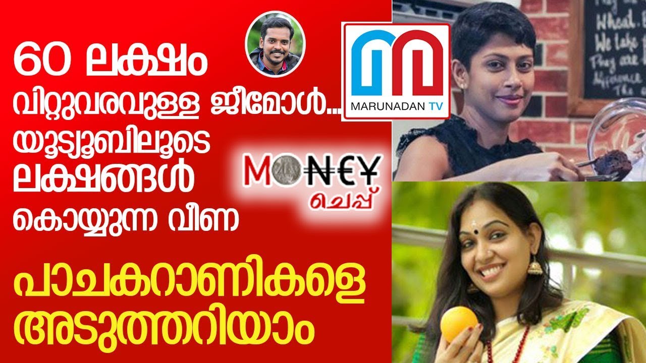 പാചകത്തിലൂടെ ലക്ഷങ്ങള്‍ കൊയ്യുന്ന ജീമോളേയും വീണയേയും അടുത്തറിയാം| Success story of women chefs