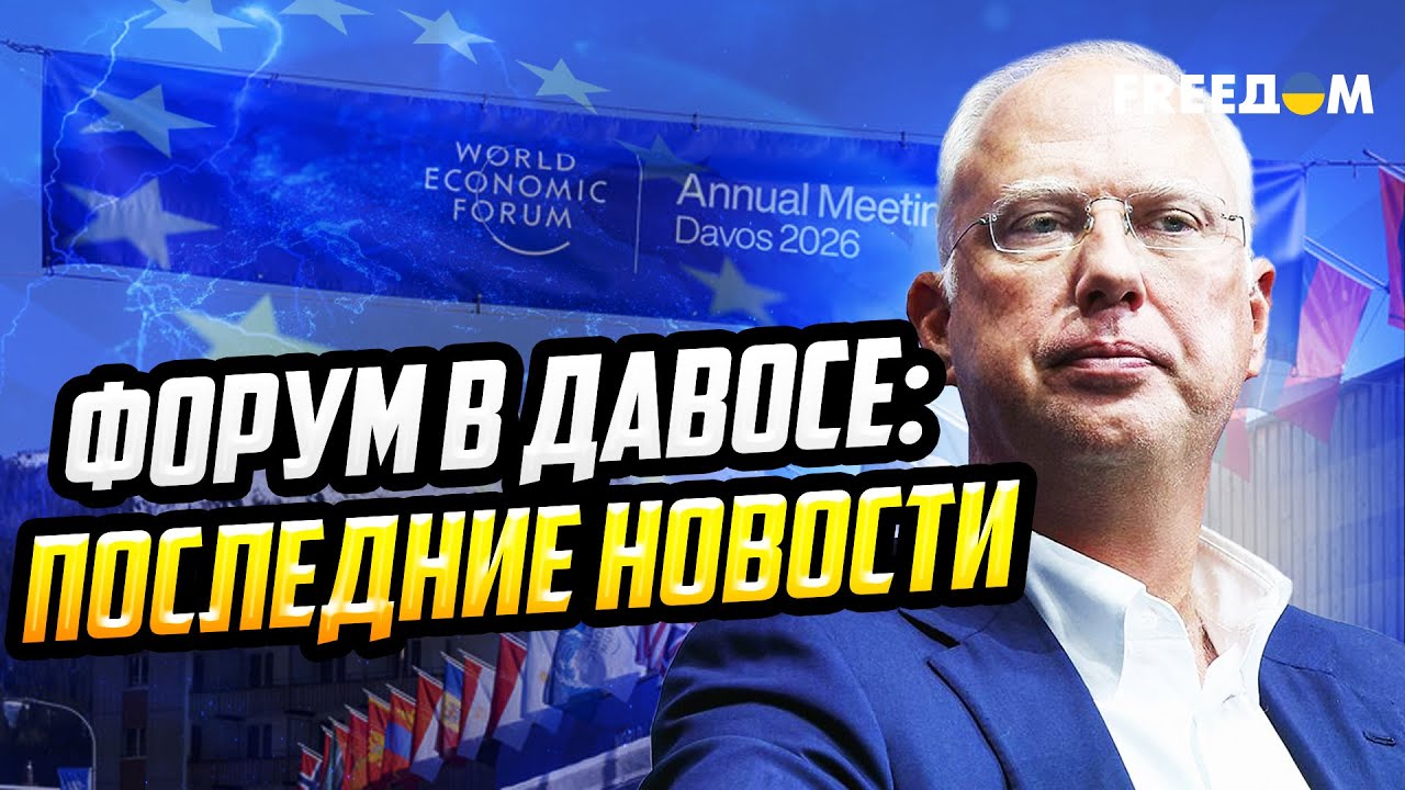 Снова УЛЬТИМАТУМЫ: Дмитриев из Москвы в Давос привез ПРИВЕТЫ от Путина