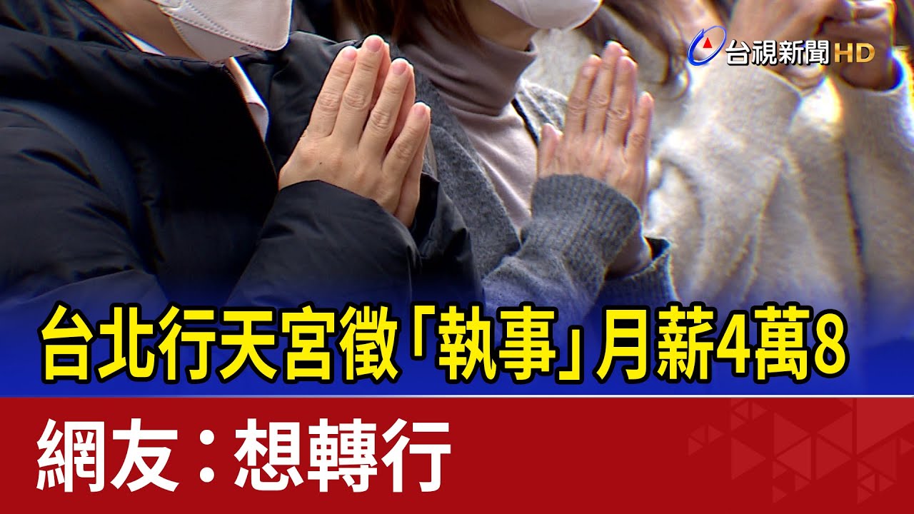 台北行天宮徵「執事」月薪4萬8 網友：想轉行