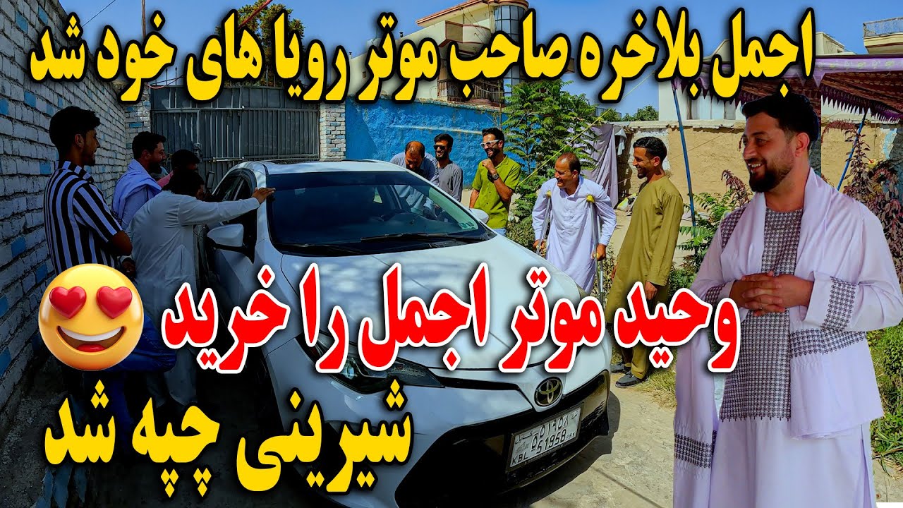 اجمل بلاخره صاحب موتر رویا های خود شد - وحید موتر اجمل را خرید - چپه شدن شیرینی بزرگ😎🫡