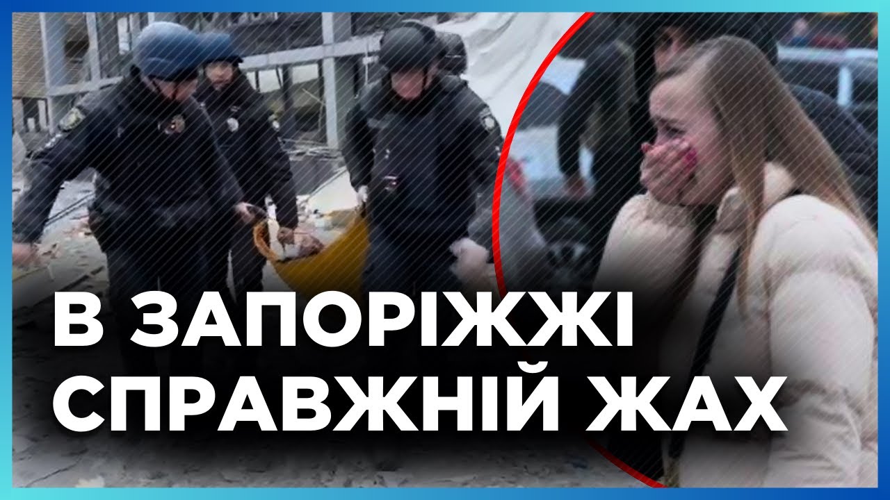 СТРАШНЫЕ новости из Запорожья. Удар баллистикой по ЦЕНТРУ города. СЕЙЧАС под завалами ЛЮДИ!