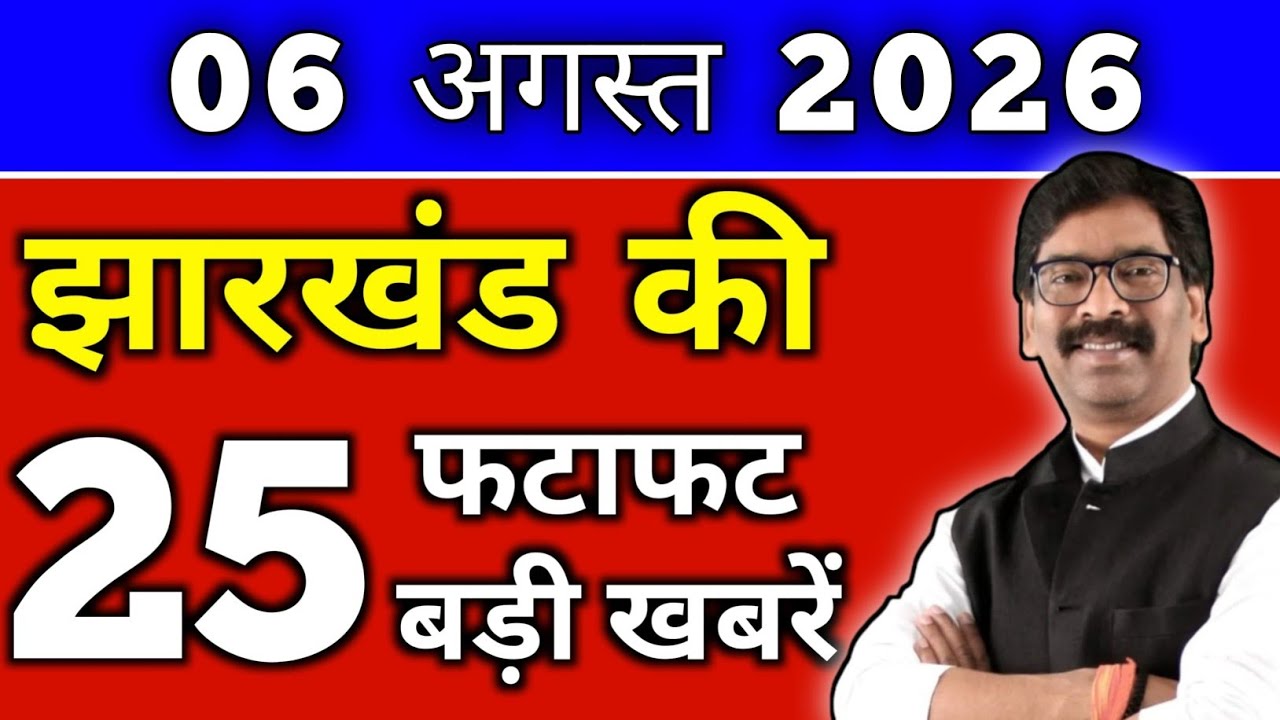 August 6, 2026 Jharkhand Latest News | Today Jharkhand News | Jharkhand Breaking News #jharkhandnews