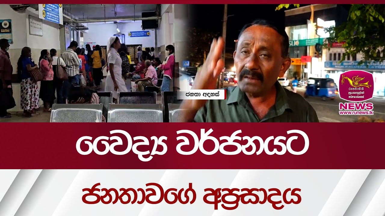 වෛද්‍ය වර්ජනයට ජනතාවගේ අප්‍රසාදය | Rupavahini News