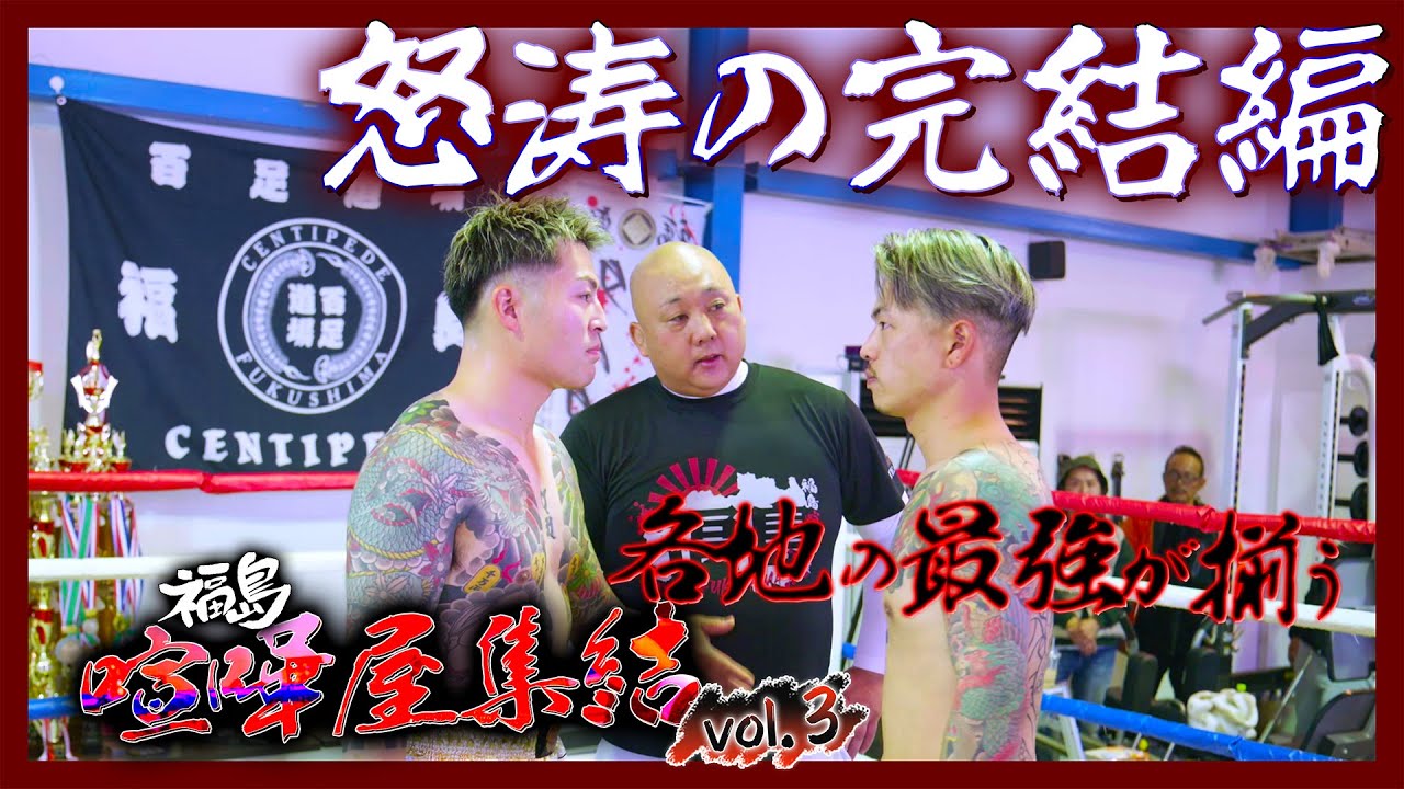 【後編】福島喧嘩屋集結 vol.3