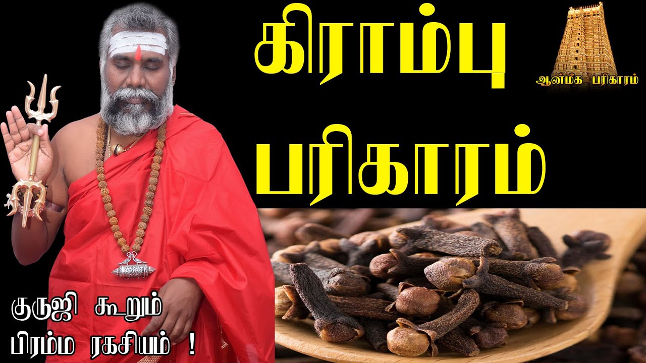கிராம்பு பரிகாரம் | Kirambu pariharam in tamil | Kirambu benefits in tamil | Kirambu nanmaigal