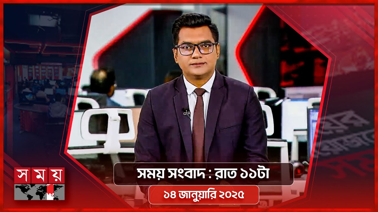 সময় সংবাদ | রাত ১১টা | ১৪ জানুয়ারি ২০২৫ | Somoy TV Bulletin 11pm | Latest Bangladeshi News