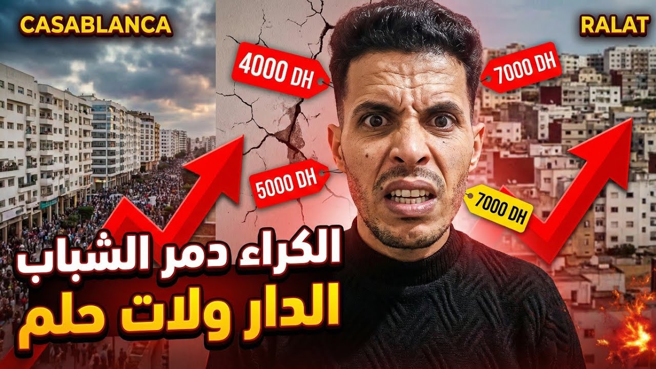 أزمة السكن في المغرب علاش الشباب ما بقاوش قادرين يشريو ولا يكريو دار