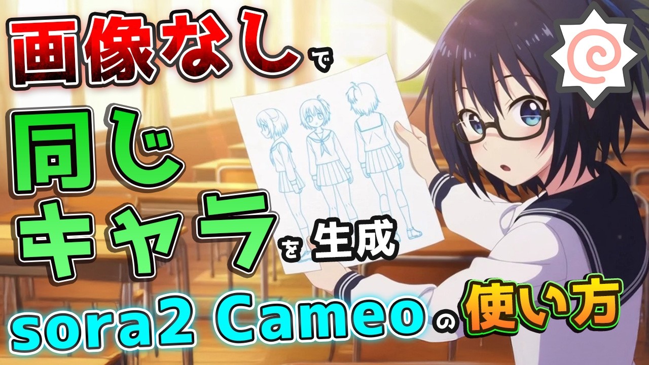 Sora2 Cameo完全ガイド｜キャラ登録から使用法・登録生成のコツまで徹底解説！