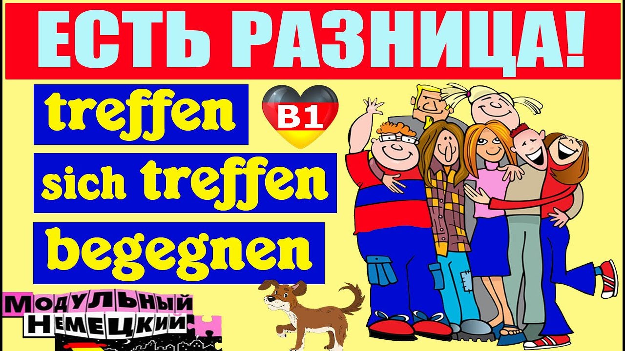 TREFFEN ИЛИ BEGEGNEN? ЕСТЬ РАЗНИЦА!