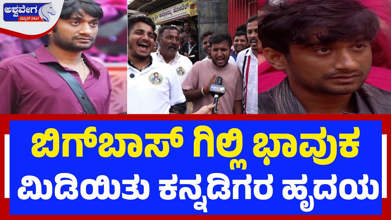 ಬಿಗ್‌ಬಾಸ್‌ ಗಿಲ್ಲಿ ಭಾವುಕ..ಕಣ್ಣೀರಾಕಿದ ಕನ್ನಡಿಗರು..! | Bigg Boss Gillis Gets Emotional, Thanks People