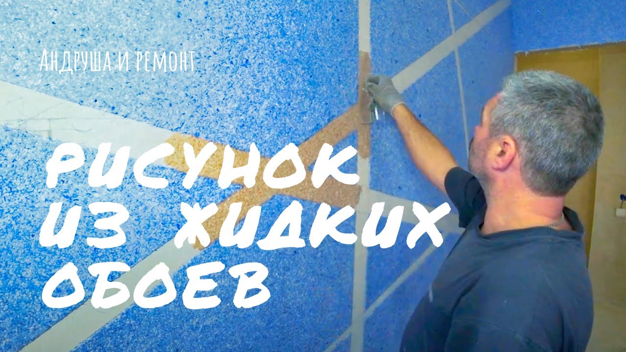 Рисунок из жидких обоев своими руками.