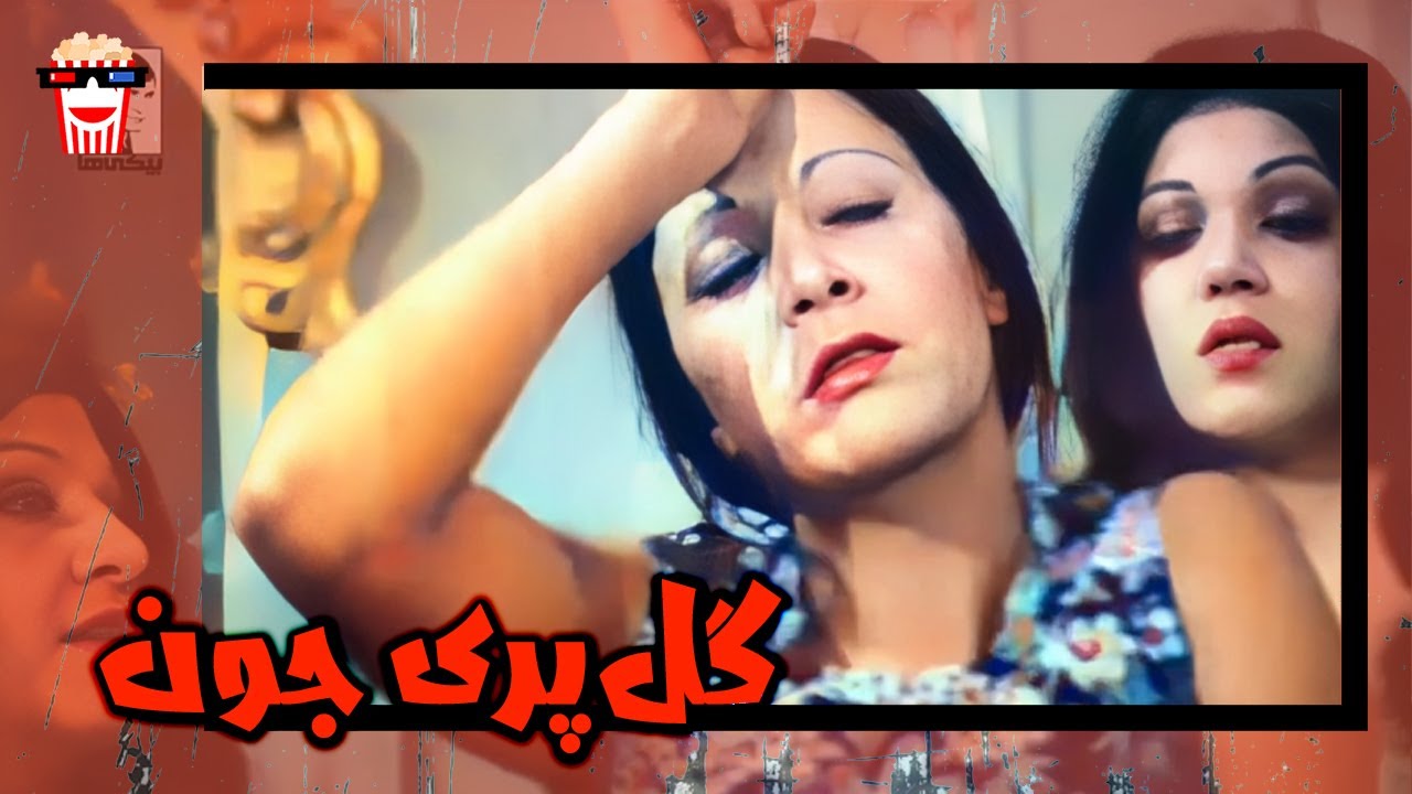 🍿 فیلم کامل ایرانی گل&zwnj;پری جون |بدون سانسور