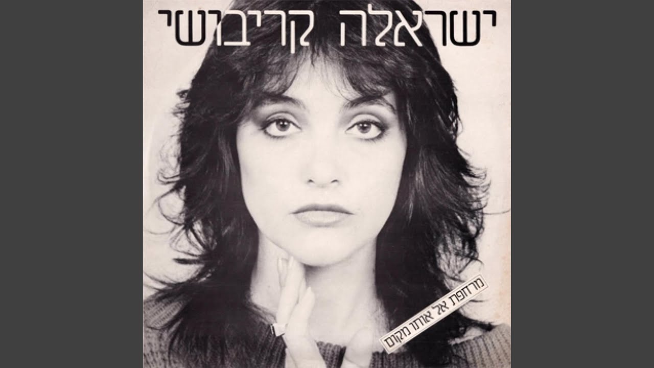 מרחפת אל אותו מקום