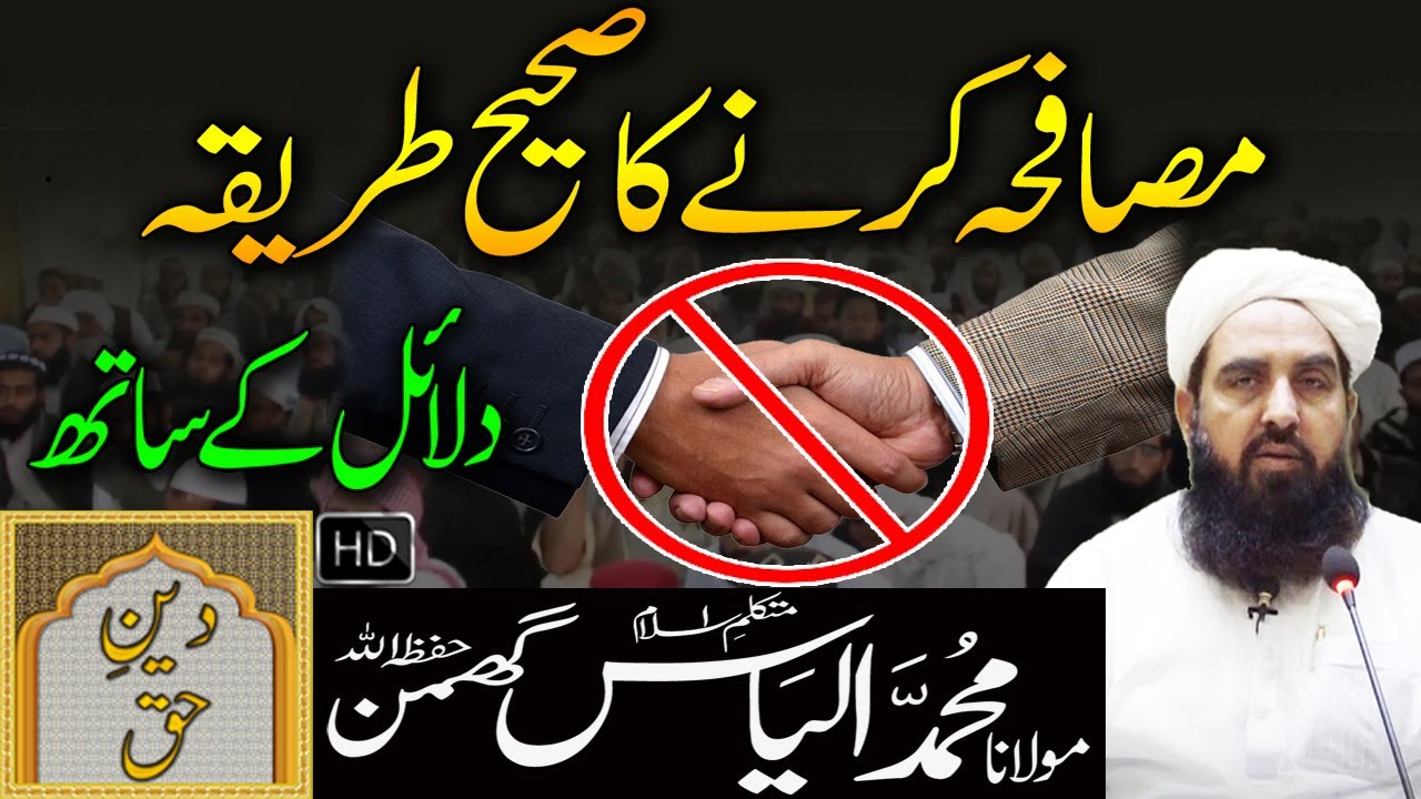 Musafa Karne Ka Sahi Tarika - Dalail Kay Sath | Molana Ilyas Ghuman Bayan