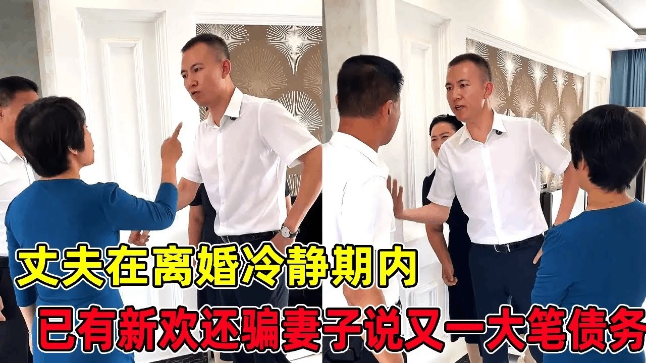 离婚冷静期内已有新欢，丈夫竟还骗妻子有大笔债务，简直太不是人了