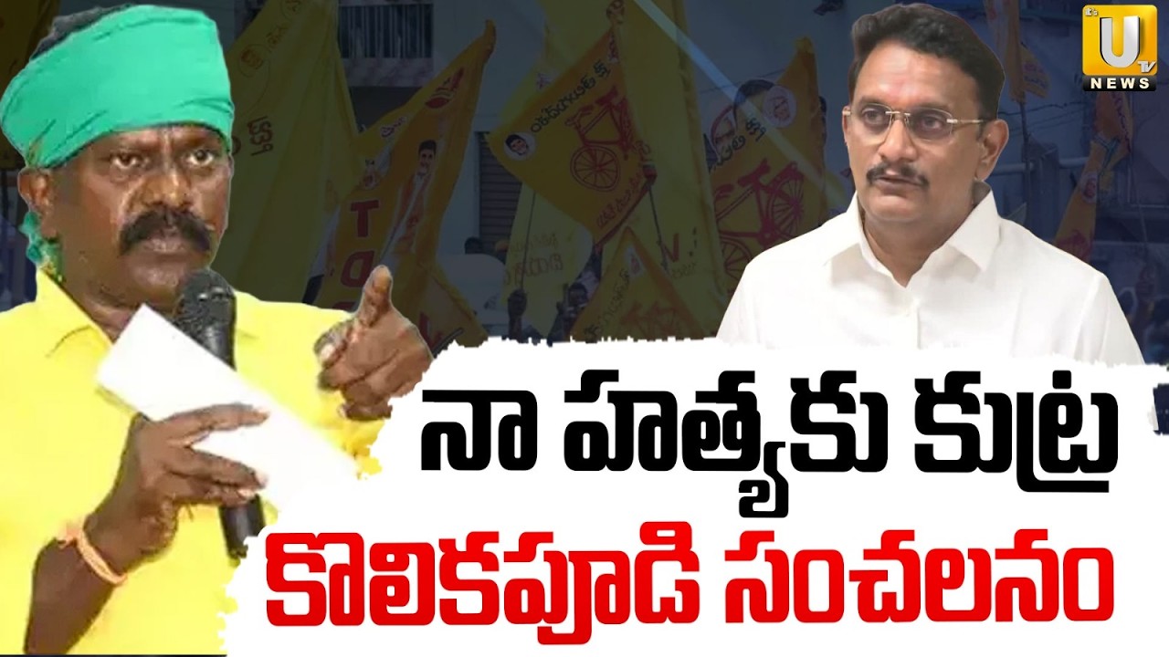 MLA Kolikapudi Srinivasa Ra Shocking Comments | నా హ*త్యకు కుట్ర | Kesineni Chinni | ITS UTV News