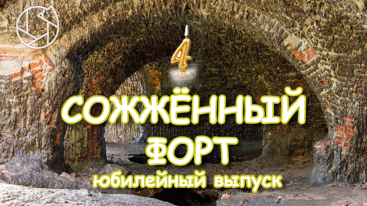 СОЖЖЕННЫЙ ФОРТ: история о том, как плавился кирпич. Юбилейный выпуск на 4 года каналу.