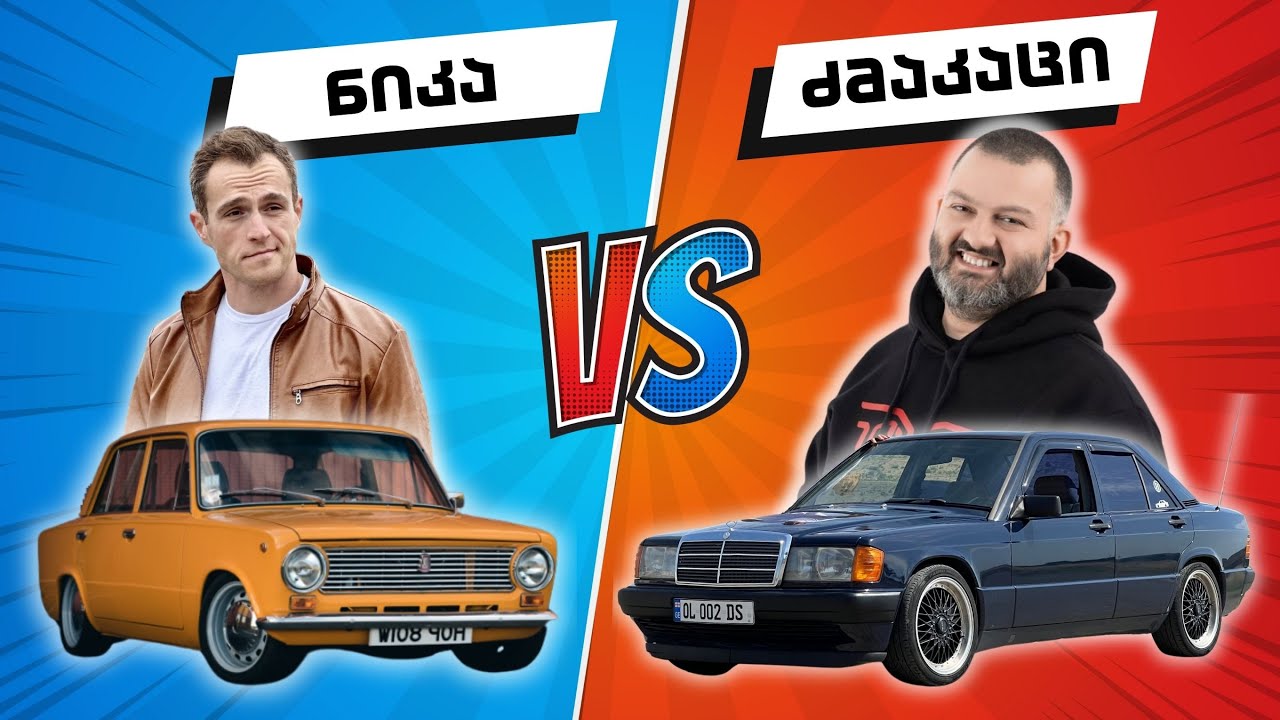 აჯობებს რუსული გერმანულს? Vaz 2101  vs 190E #ნიკა @dzmakaci #mercedes #vaz