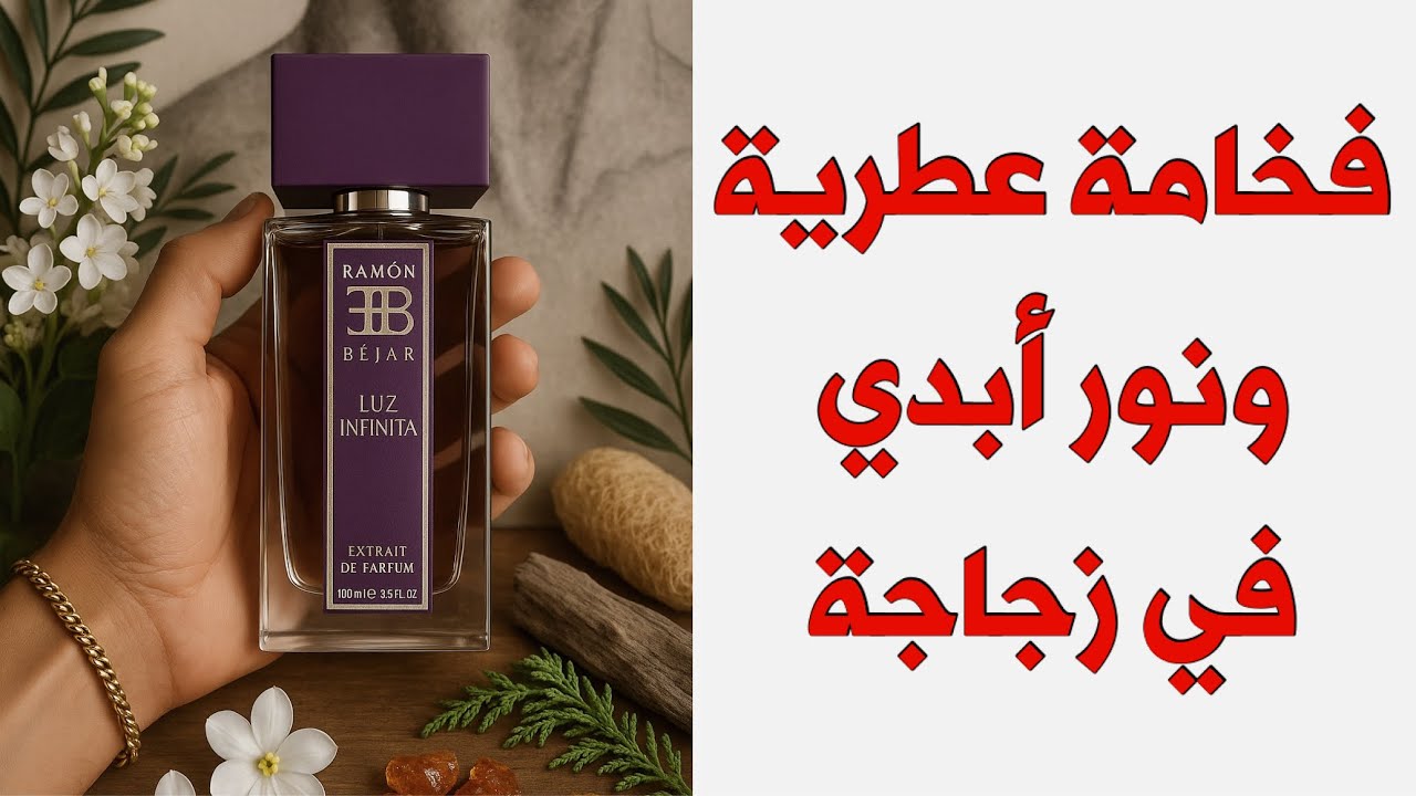 Luz Infinita - عطر لوز انفينيتا من دار رامون بيخار