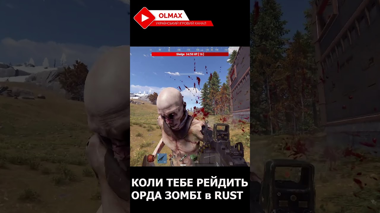 КОЛИ ТЕБЕ РЕЙДИТЬ ОРДА ЗОМБІ в RUST #watchua #ігри #ігриукраїнською #українськийютуб  #rust