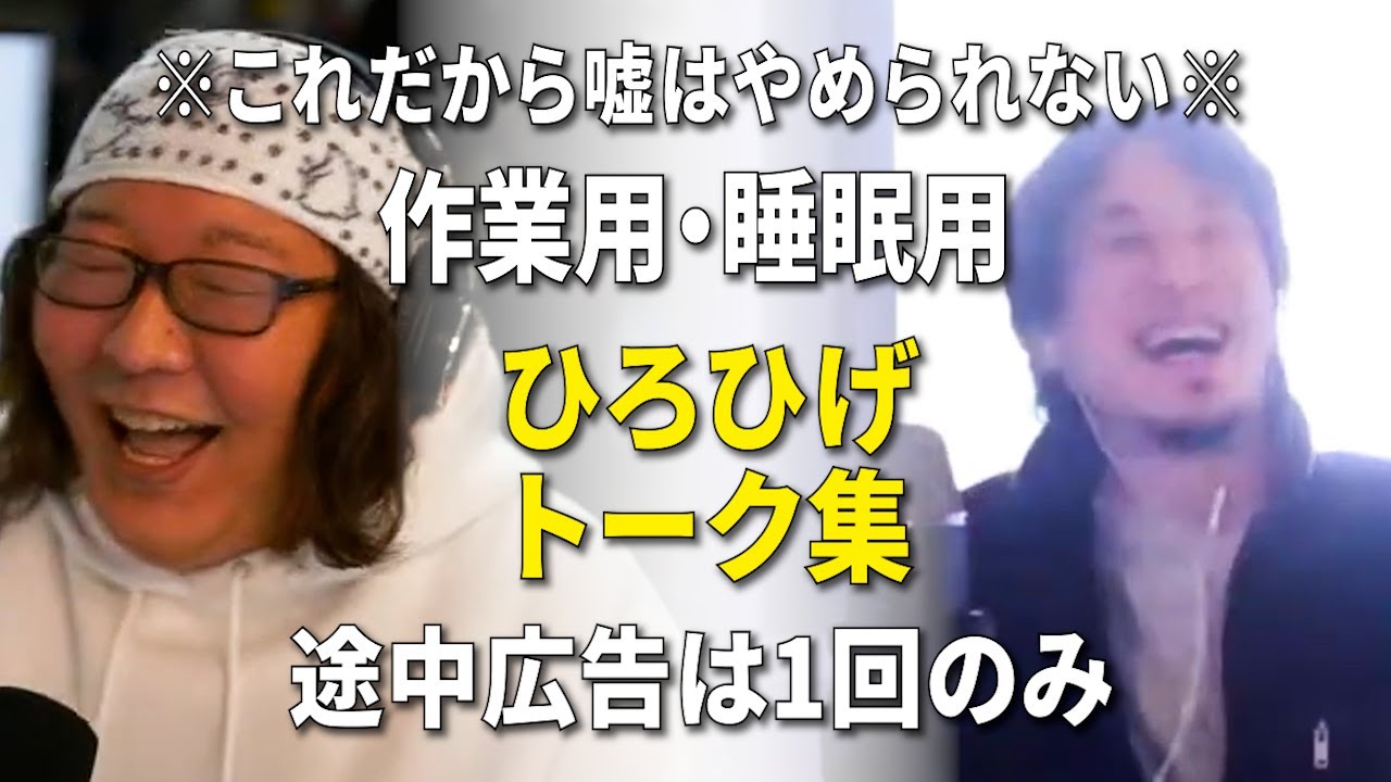 【作業用・睡眠用】第1回うそつき王選手権｜人生に役立つかもしれない ひろゆきひげおやじのトーク集 Vol.4【途中広告は1:27:26に1回のみ・音量音質調整済み】