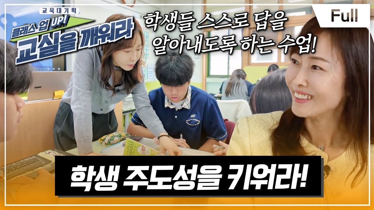 [Full] 교육대기획 - 클래스 UP! 교실을 깨워라 - 학생 주도성을 키워라!