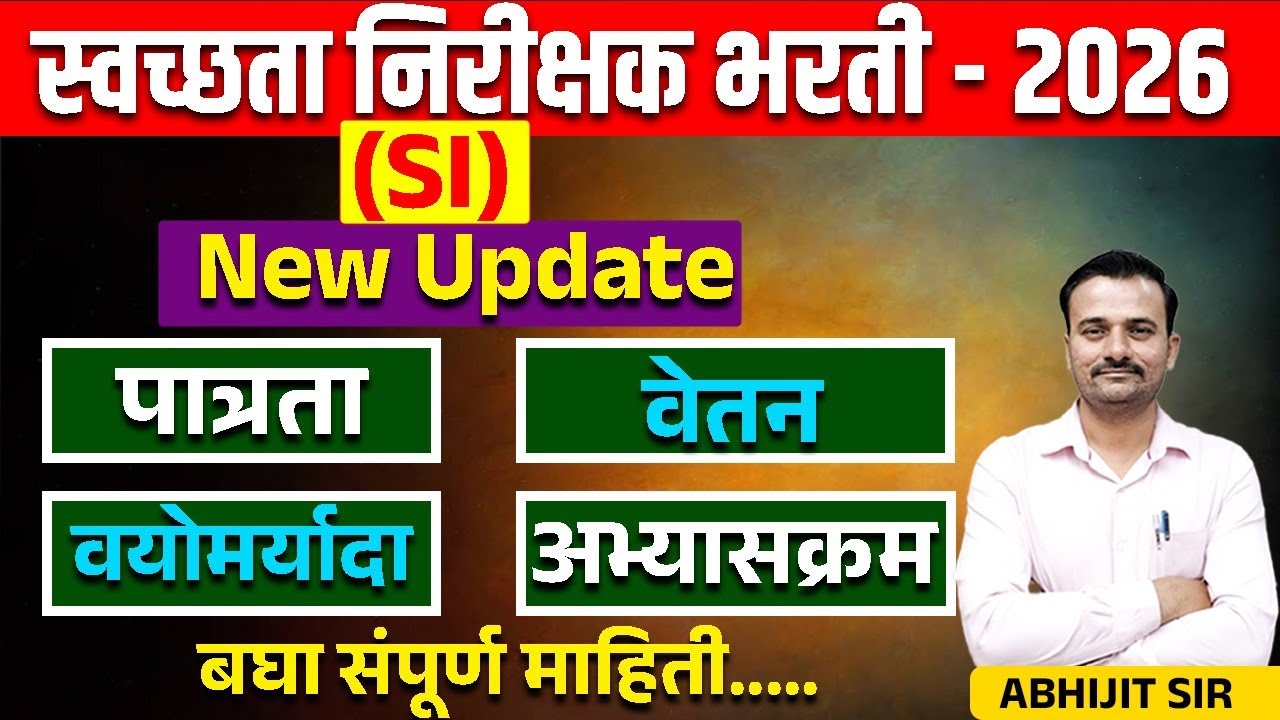 स्वच्छता निरीक्षक परीक्षा 2026 जाहिरात कधी येणार? पात्रता/ अभ्यासक्रम/ वयोमर्यादा/Upcoming Adverti