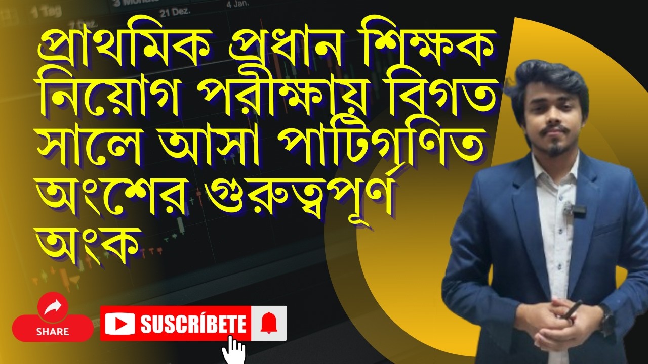 প্রাথমিক প্রধান শিক্ষক নিয়োগ পরীক্ষায় বিগত সালে আসা পাটিগণিত অংশের গুরুত্বপূর্ণ অংক