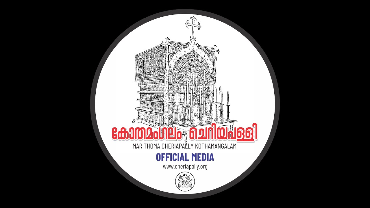കോതമംഗലം മാർ തോമ ചെറിയ പള്ളിയിലെ വി. കുർബാന തത്സമയം