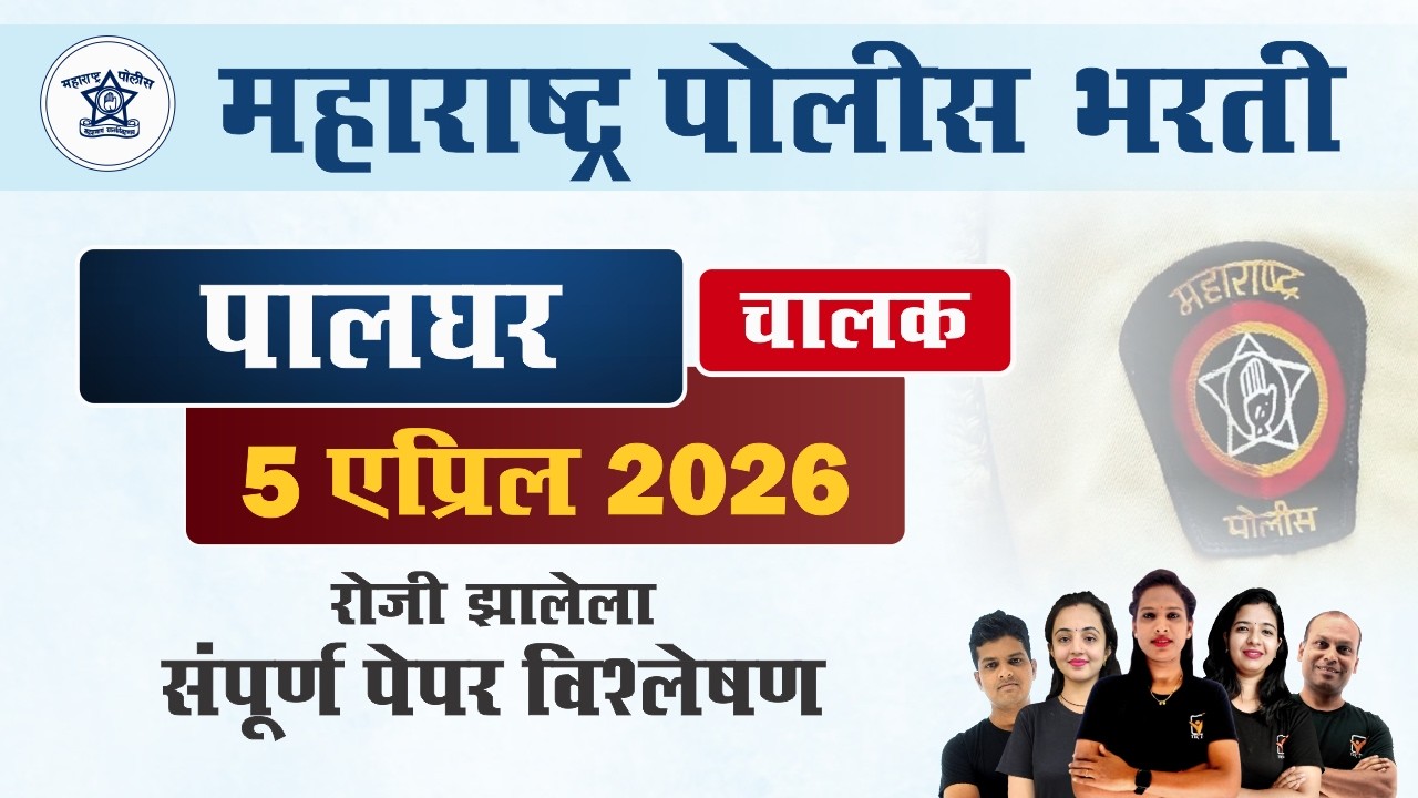 पालघर पोलीस चालक भरती 2026 प्रश्नपत्रिका विश्लेषण || Palghar Police Chalak Bharti Paper 2026
