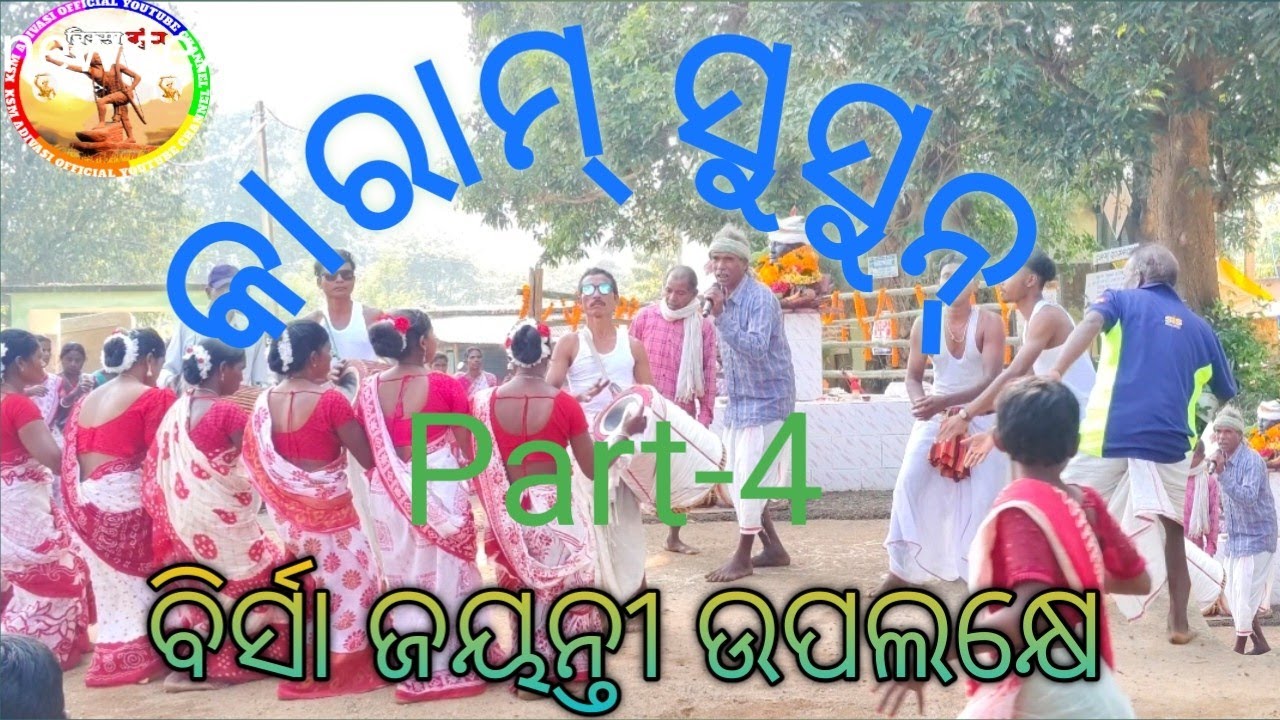New karam susun/Part-4/କାରାମ୍ ସୁସୁନ୍, ଚଢେଇପାହାଡି ବିର୍ସା ଜୟନ୍ତୀରେ/#karam #mundarisong#mundarivideos