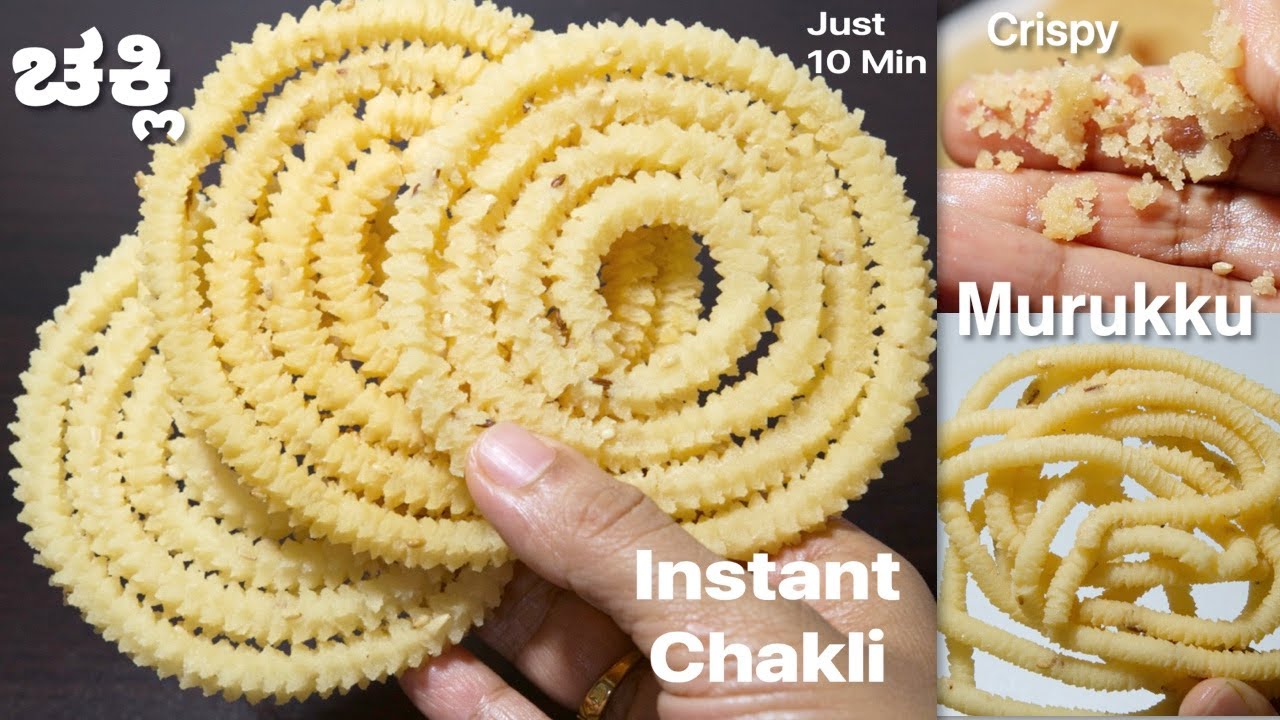 instant chakli recipe | Murukku recipe | ದಿಢೀರ್ ಚಕ್ಲಿ | roasted bengal gram chakkuli | muchore