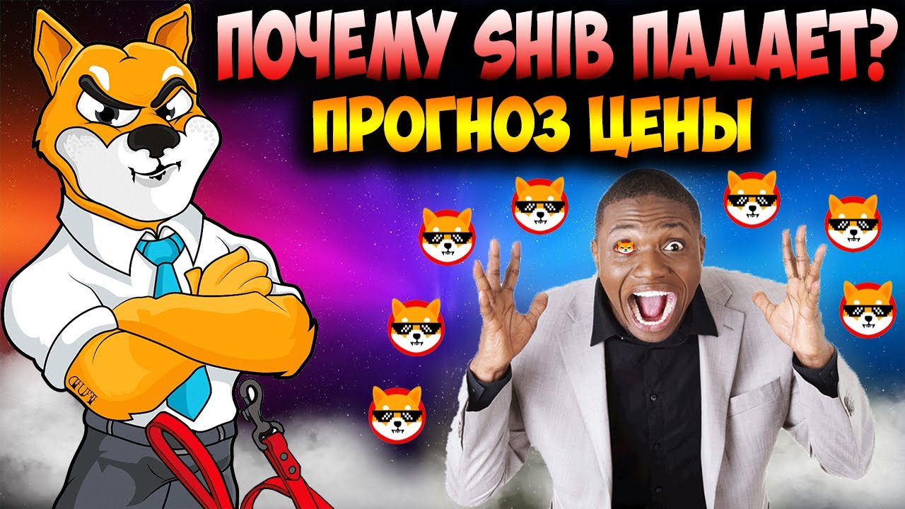 Почему Shiba Inu Падает в Цене? - Метавселенная SHIB Ключ к 0.001$