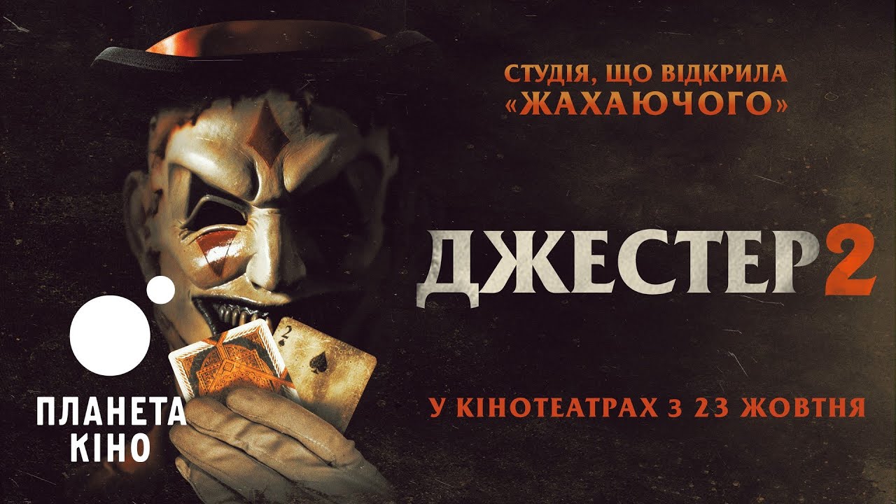Джестер 2 - офіційний трейлер (український)