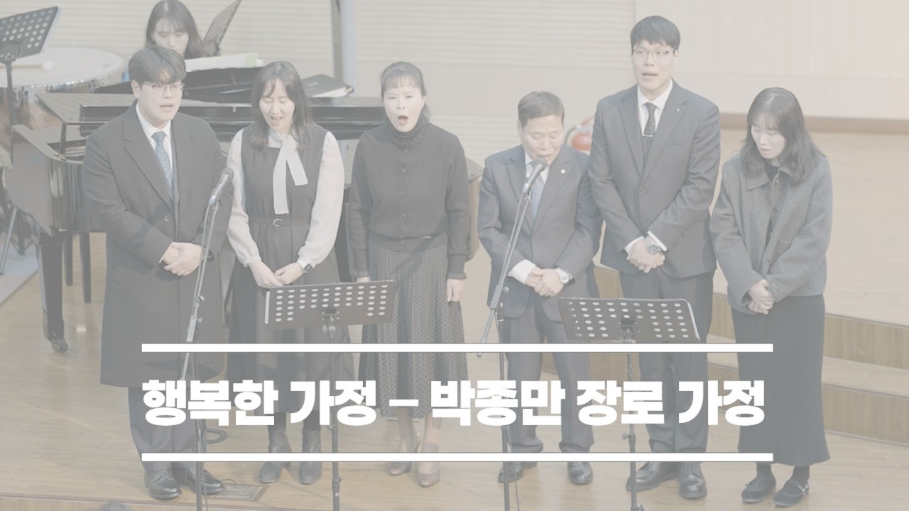 2026-02-15│행복한 가정│박종만 장로 가정│울산대암교회