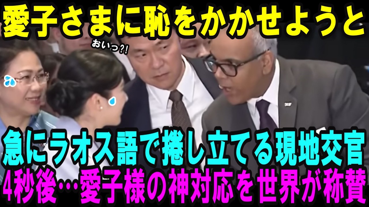 愛子さまに恥をかかせようと急にラオス語で声をかける現地交官！4秒後…愛子様の「衝撃の神対応」に世界が称賛の涙【皇室・海外の反応】