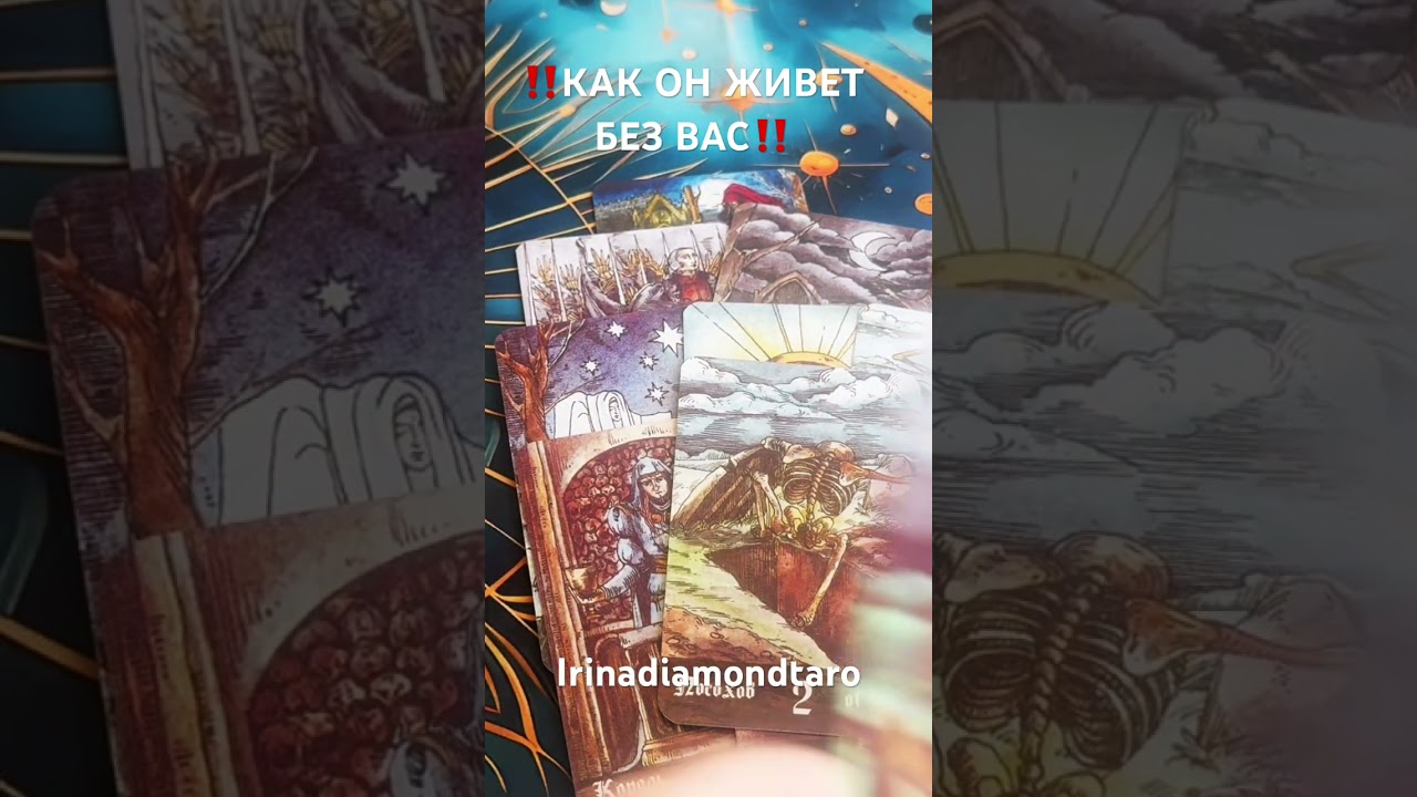 ‼️HOW DOES HE LIVE WITHOUT YOU‼️#tarot #tarot #fortune telling