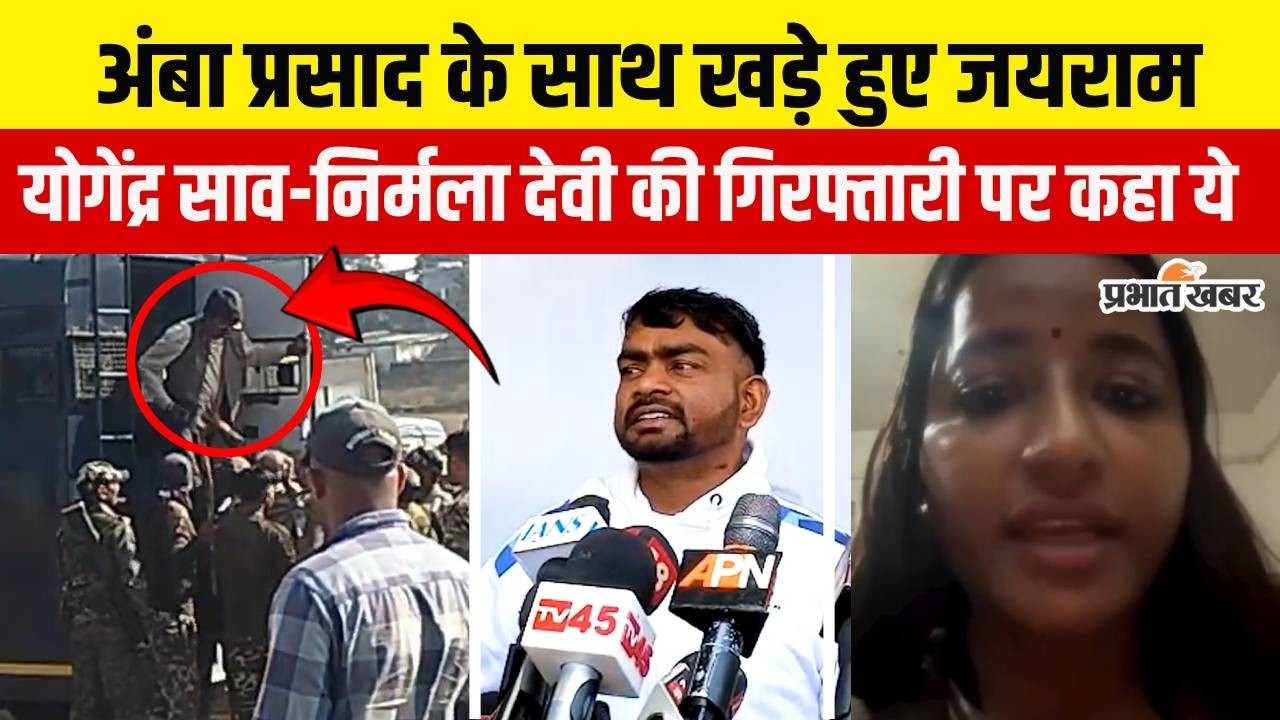 Jharkhand : Hazaribagh में Yogendra Saw की गिरफ्तारी पर Amba Prasad संग खड़े हुए Jairam Mahato